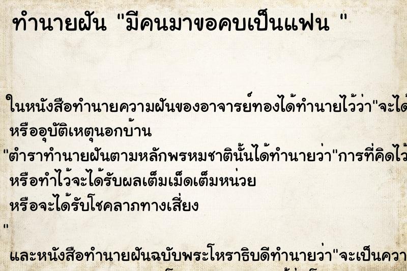 ทำนายฝัน มีคนมาขอคบเป็นแฟน  ตำราโบราณ แม่นที่สุดในโลก